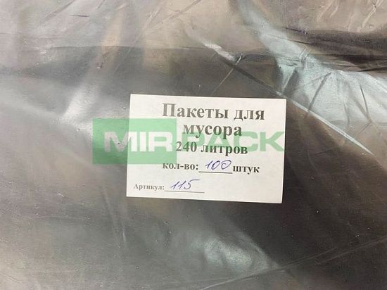 Пакеты для мусора 240 литров, 60 мкм, ПВД, в пачках длинные 93х140 , 2х слойные, в упаковке 100 штук, черные - Вид 7
